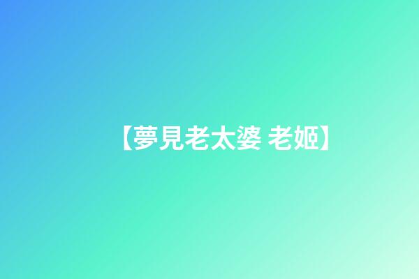【夢見老太婆 老姬】